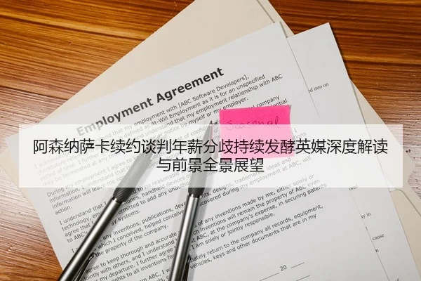 阿森纳萨卡续约谈判年薪分歧持续发酵英媒深度解读与前景全景展望