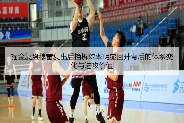 掘金复盘穆雷复出后挡拆效率明显回升背后的体系变化与进攻价值